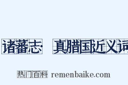 诸蕃志·真腊国近义词是什么意思的图片